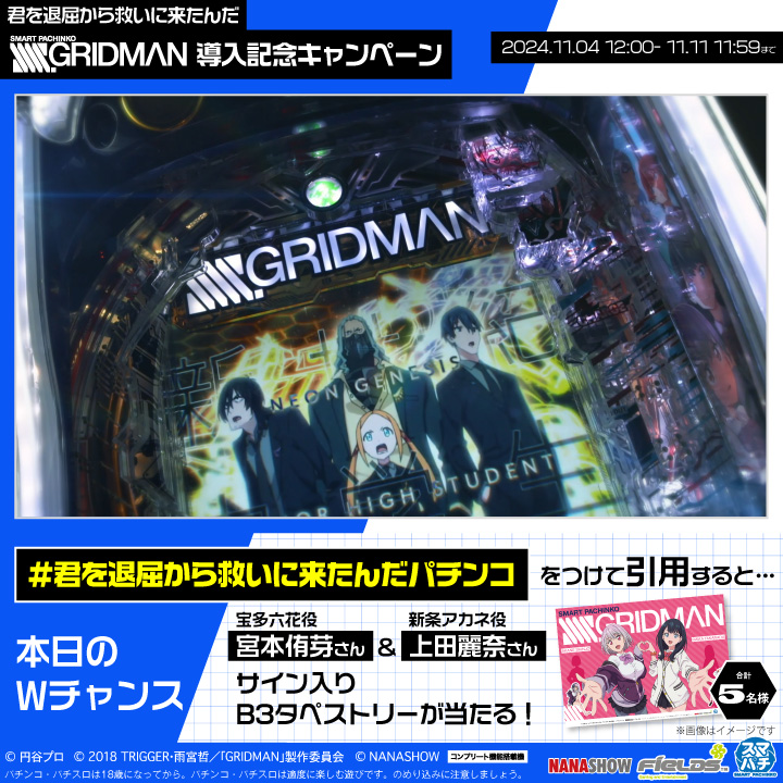 #スマパチSSSS_GRIDMAN 導入記念 フォロー＆RPで毎日014(オーイシ)名様に 777円分のQUOカードPayが当たる！ ＃君を退屈から救いに来たんだパチンコ をつけて引用でWチャンス🎁 ①フィールズ株式会社【公式】 をフォロー ②本投稿を11/10 11:59迄にRP ③当選者のみ後日DM