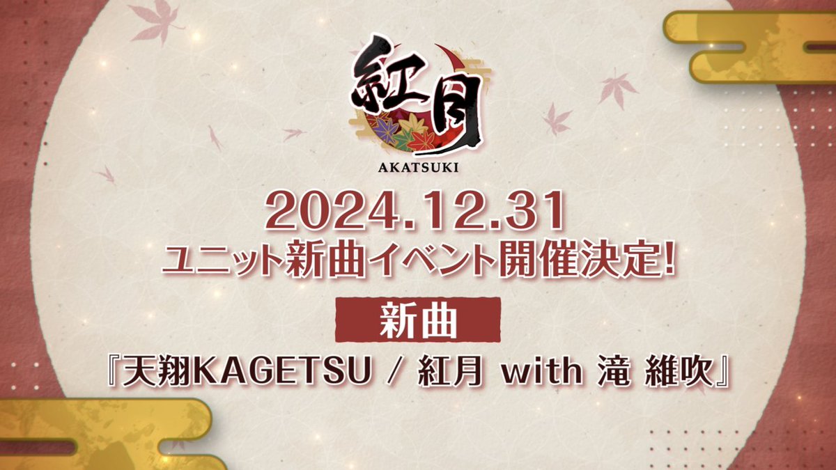 【イベント情報解禁！】 2024年12月31日より 『紅月』ユニット新曲イベントが開催決定です！🌙 ━━━━━━━━━━━━━━━ ◤ イベント楽曲 『天翔KAGETSU / 紅月 with 滝 維吹』 ◢ #あんスタ