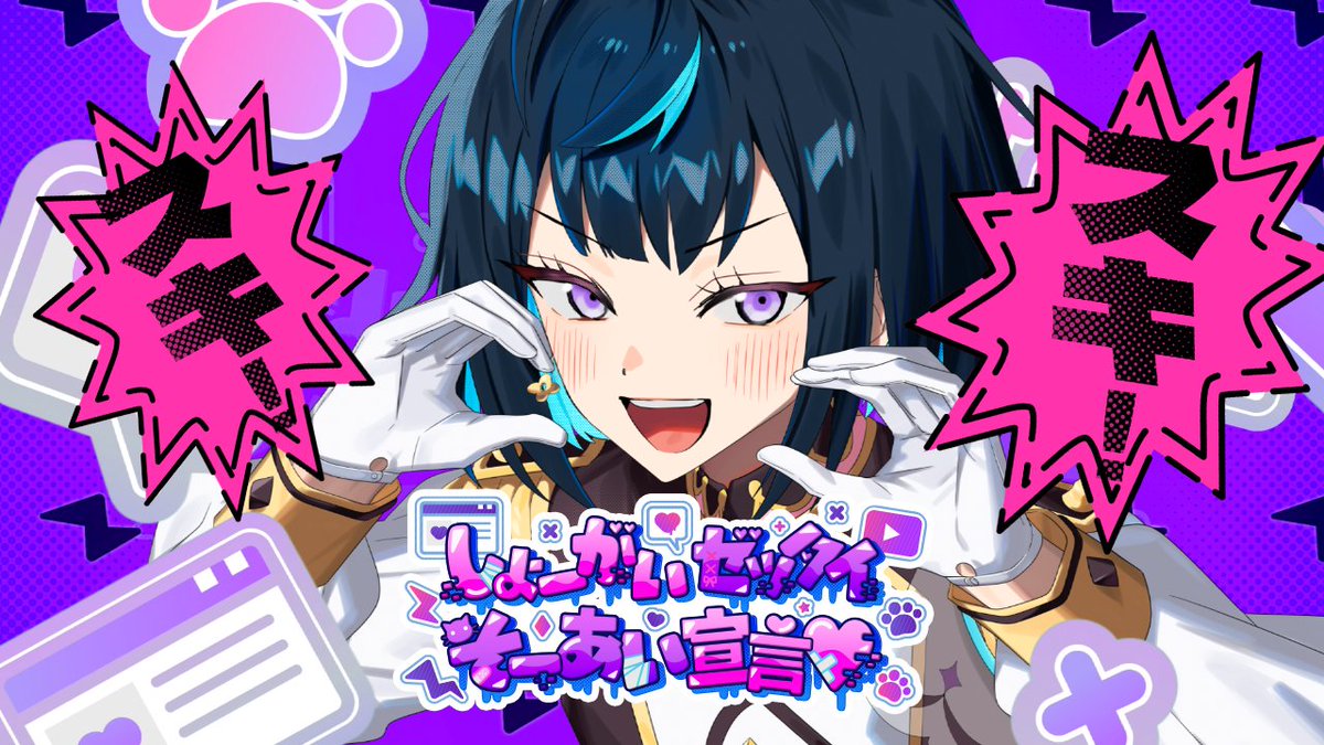 【『エスプリ』応援!動画投稿キャンペーン】 本日、「しょーがいゼッタイそーあい宣言♥」リリックビデオの『エスプリ』Ver.を公開しました♪ \『エスプリ』応援!動画投稿キャンペーン開催中!/ #そーあい宣言してみた #あんスタ #エスプリ