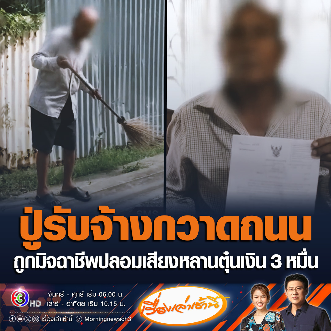 #เรื่องเล่าเช้านี้ คุณปู่วัย 76 ปี รับจ้างกวาดถนนได้วันละ 300 ถูกแก๊งคอลเซ็นเตอร์ ปลอมเสียงเป็นหลานสาว ยืมเงิน 3 หมื่น คิดว่าหลานเดือดร้อน รีบไปกู้หนี้นอกระบบมาโอนให้ สุดท้ายโอนเงินให้มิจฉาชีพ #ข่าวช่อง3 #ข่าวสังคม #มิจฉาชีพ