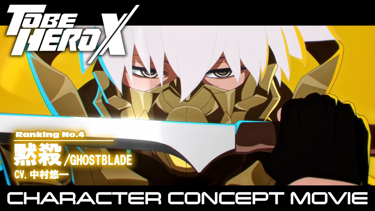 |◤━━━━━━━━━━━━━ TO BE HERO X 𝗖𝗛𝗔𝗥𝗔𝗖𝗧𝗘𝗥 𝗖𝗢𝗡𝗖𝗘𝗣𝗧 𝗠𝗢𝗩𝗜𝗘 ━━━━━━━━━━━━━ ◢| ▶︎RANKING4 黙殺 CV.#中村悠一 Episode Theme Song of Ghostblade 黙殺編 劇中歌 「Because of you」深澤秀行 URL #TOBEHEROX