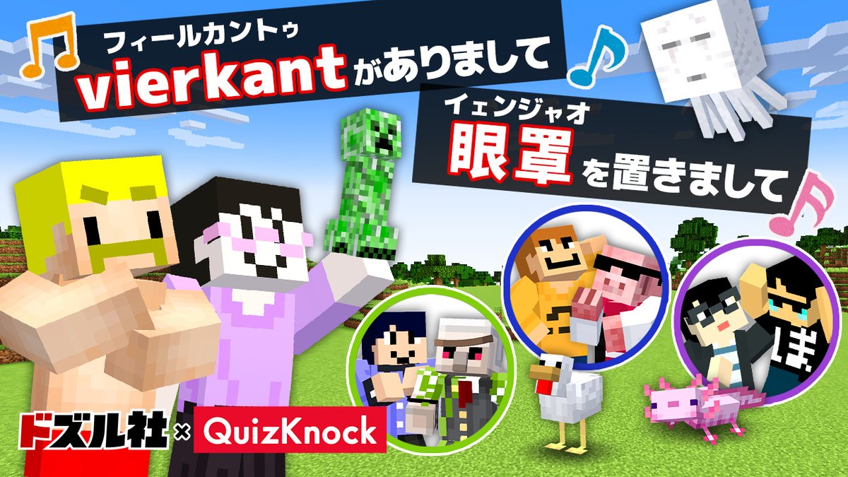 🦍🍆ドズル社チャンネル🍌☃️🐷 本日11/9(土)18:15からプレミア公開！ 【ドズル社×QuizKnock】激ムズ絵描き歌で描いたMOB連れてこい！【マイクラ】 最強知識集団なQuizKnockの皆さんとドズル社メンバーがコンビになり激ムズ絵描き歌で対決！解読する知識とマイクラスキルで優勝するのはどのチームか⁉️