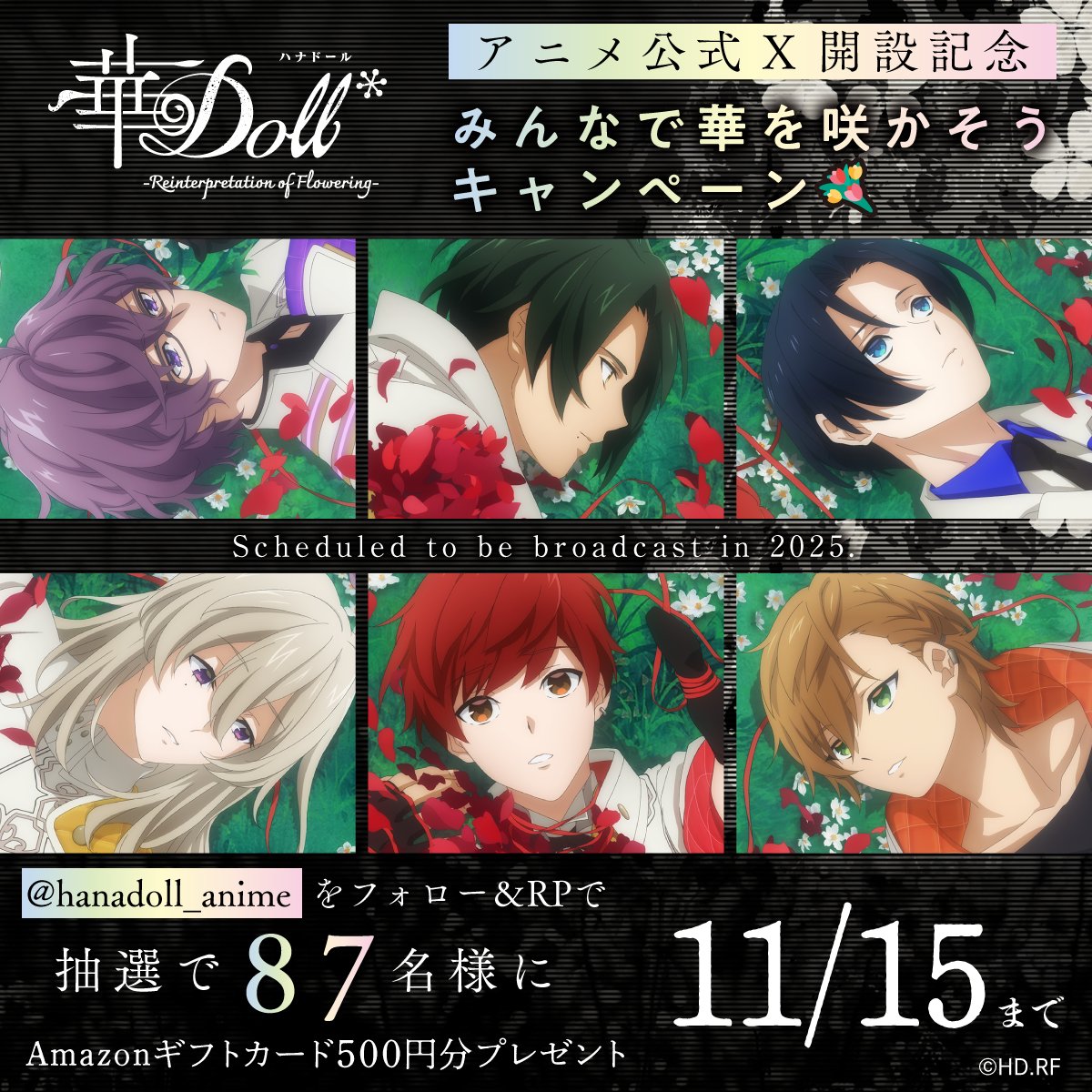 ／ #華Dollアニメ X開設記念 💐みんなで華を咲かせよう #キャンペーン💐 ＼ 🎁抽選で87名様🎁 Amazonギフトカード500円分プレゼント 【応募方法】 ①TVアニメ「華Doll*」公式 をフォロー ②このポストをRP 【期間】 11/15 23:59まで #華Doll #華ドル #hanadoll