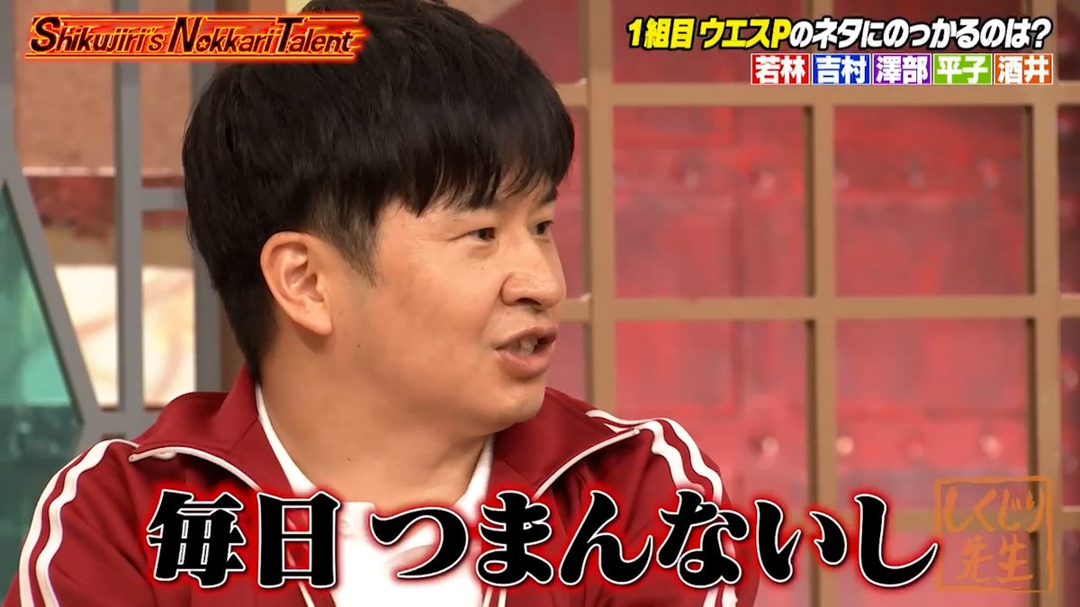 1組目は実際に世界で活躍する 『#ウエスP』が登場✨ ↓ 同郷だという #ハライチ澤部 が コラボ相手に立候補するも ↓ 『毎日つまんないし』 刺激が欲しいという #若様 が待ったをかける🔥 ↓ 果たしてウエスPに選ばれるのは・・・？ 『Shikujiri's Nokkari Talent』は アベマにて無料見逃し配信中！