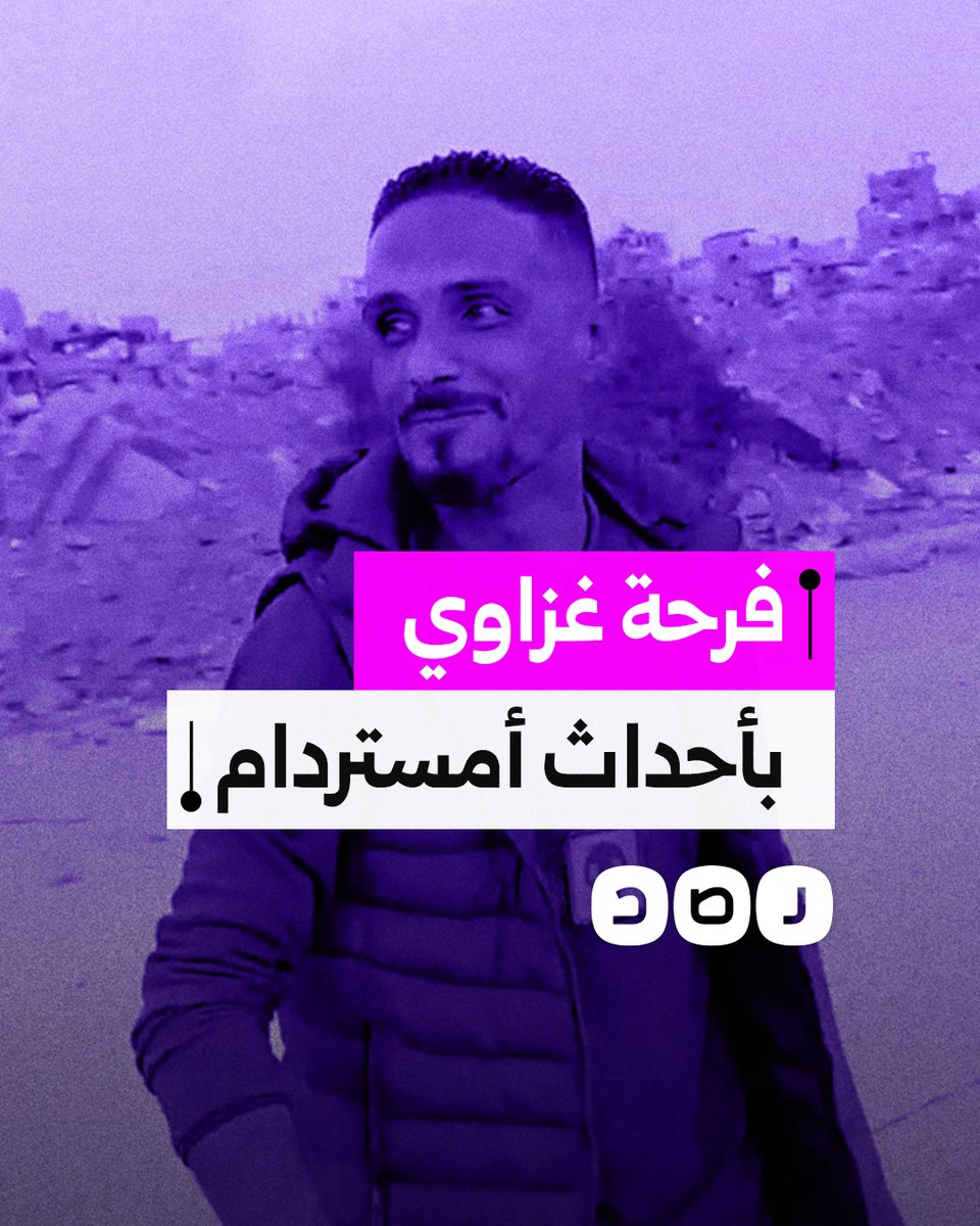 "تحية من الشجاعية لأهلنا في المغرب".. شاب غزاوي يعبر عن فرحته بما حدث في أمستردام