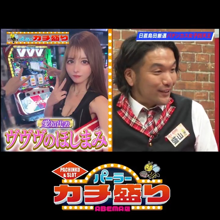 最新話無料配信中！ 日直島田が女子パチンカーを紹介！ ヴァルヴレイヴをメインに打つ 愛知のヴヴヴのほしまみ！ 実はコスプレもしていて… さらば青春の光 森田哲矢 見取り図 盛山 ほしまみ🐨🌟 日直島田【優等生台みーつけた】 #パーラーカチ盛り