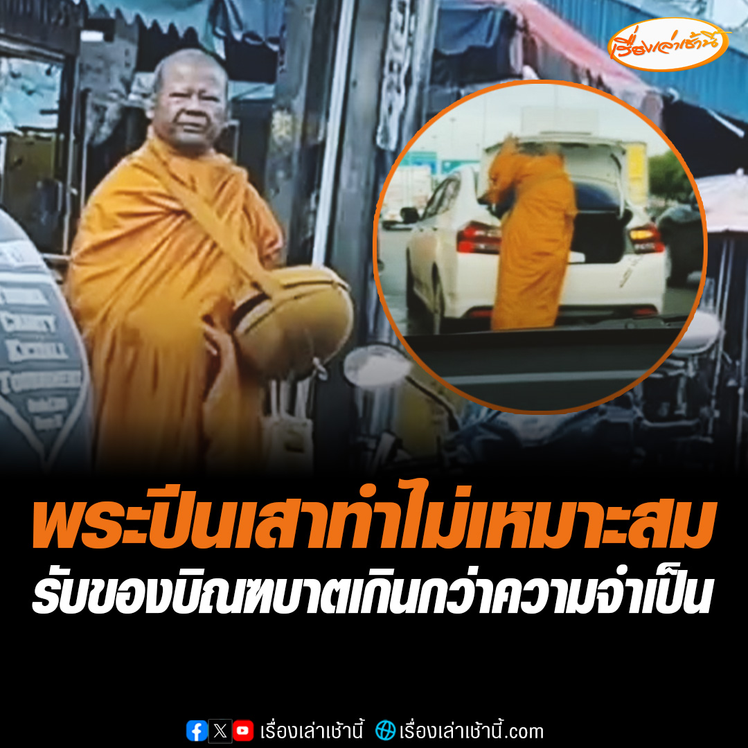 รองผอ.พศ.เผย ยืนยันพระในคลิปคือพระปีนเสา บอกทำแบบนี้ไม่เหมาะสมเพราะมีชาวบ้านติติง เบื้องต้นได้แจ้งไปทางเจ้าคณะจังหวัดและเจ้าอาวาสวัดสามชุก ให้ติดตามพระครูปลัดธีระกลับวัด พร้อมตักเตือนพฤติกรรมที่ไม่เหมาะสมในการรับของบิณฑบาตเยอะเกินจำเป็น #เรื่องเล่าเช้านี้ #ข่าวช่อง3 #ข่าวโซเชียล