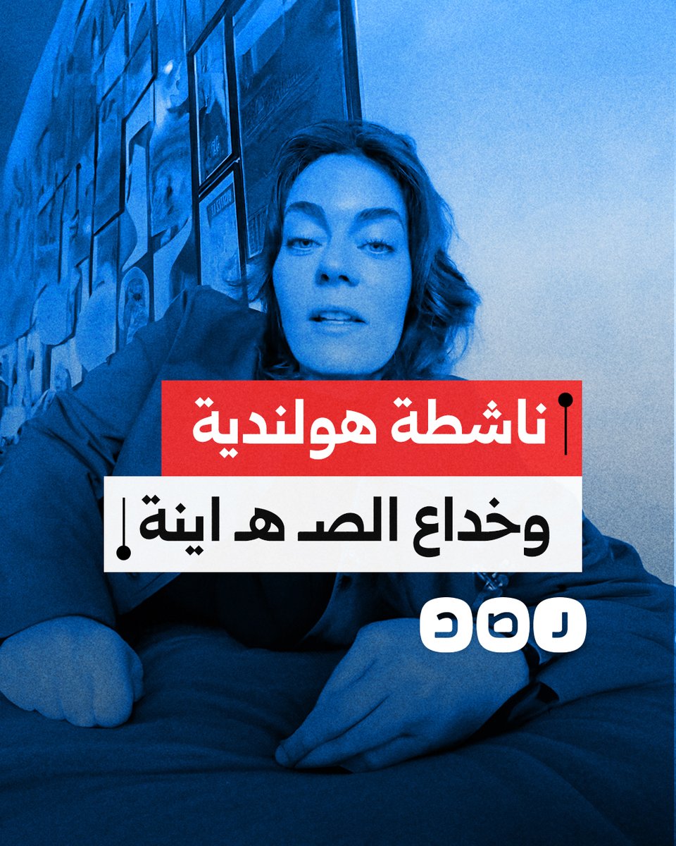 ناشطة هولندية تفضح ما فعله المشجعون "الإسرائيليون" في أمستردام