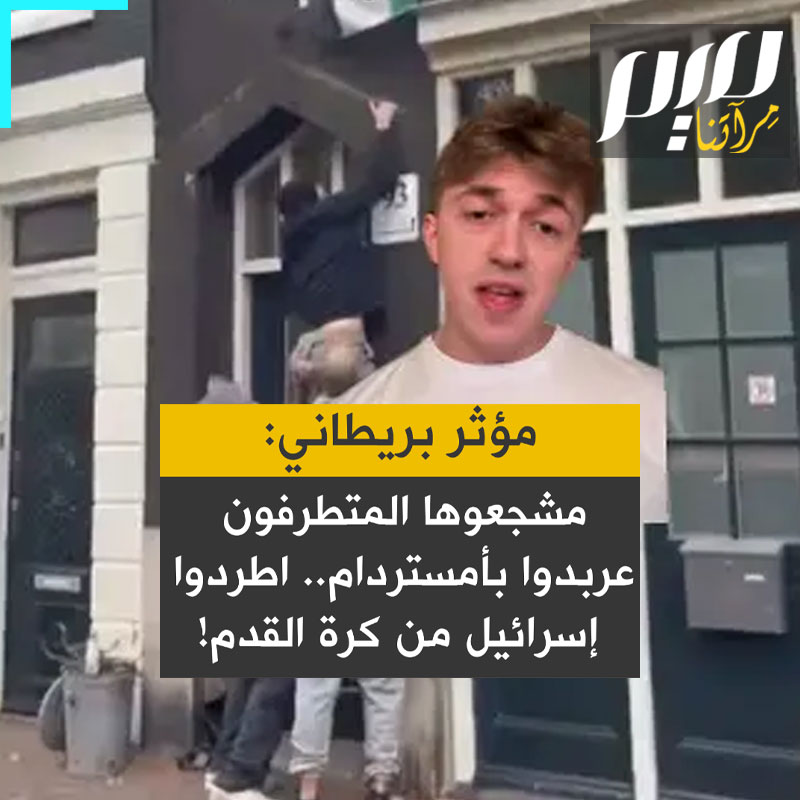 المؤثر البريطاني، كريس كونزلر: "يجب حظر إسرائيل من كرة القدم. مشجعوها من مكابي تل أبيب عربدوا بـ #أمستردام، سرقوا الأعلام الفلسطينية وأحرقوها. لو أن مشجعي كرة القدم الروس اجتاحوا مدينة أوروبية وسرقوا وحرقوا الأعلام الأوكرانية، لحظرت روسيا مباشرة من كرة القدم!"