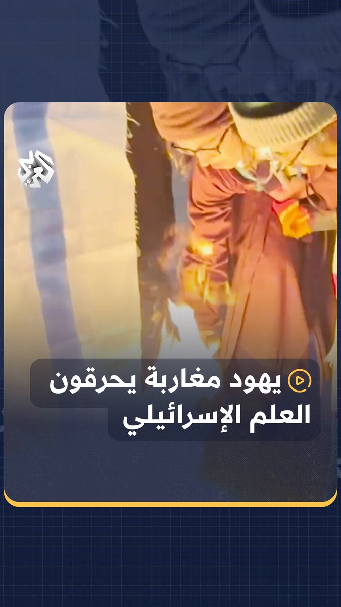 يهود يحرقون العلم الإسرائيلي خلال وقفة تضامنية مع فلسطين في #المغرب