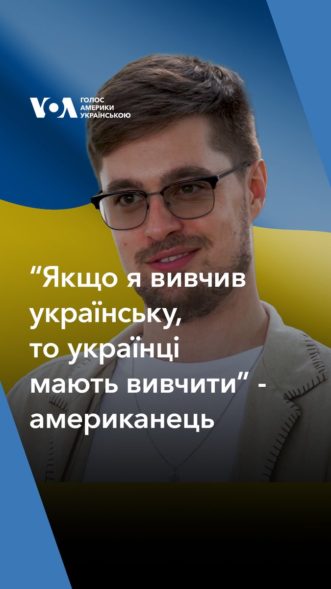 “Якщо я можу, як американець без українського коріння вивчити українську мову, то українці мають вивчити”, - американець Зак Нельсон, який вільно говорить українською, зізнався, що повномасштабна війна допомогла йому зрозуміти важливість української Сюжет: