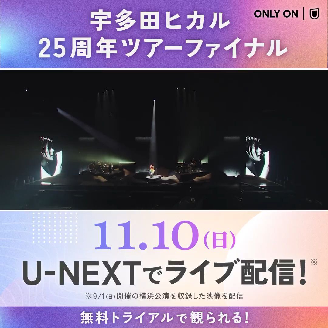 🧸本日16:30~スタート ────────── HIKARU UTADA SCIENCE FICTION TOUR 2024 ────────── U-NEXTでライブ配信💁♀️ デビュー25周年を記念した ツアーファイナル公演が 月額会員なら無料で楽しめる 同時視聴で盛り上がろう🍿 #宇多田ヒカル25周年ライブ配信