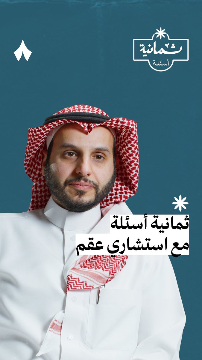 «98% من حالات العقم قابلة للعلاج!» 👨⚕️ نستضيف في أحد حلقات #ثمانية_أسئلة عبدالله الفاخري د. عبدالله الفاخري، استشاري عقم. ليُجيب على أسئلة مثل: — ما العادات التي تزيد احتمالية العقم؟ — هل العوامل النفسية تؤثر في الإنجاب؟ — متى يجب على الزوجين زيارة استشاري عقم؟