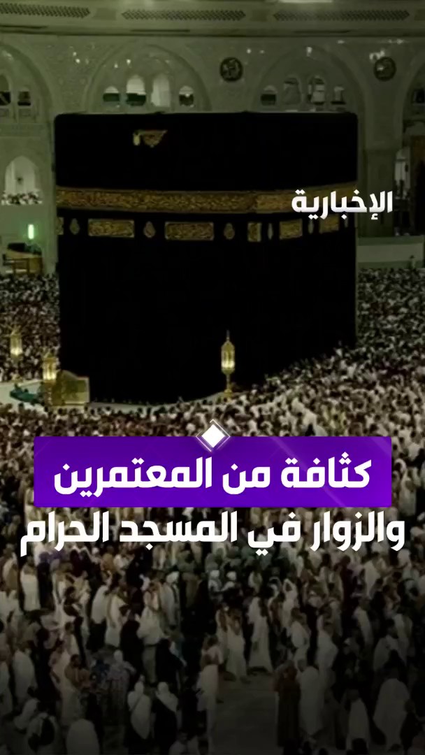المسجد الحرام يشهد توافد أعداد مليونية، تزامنًا مع الإجازة الطلابية. -