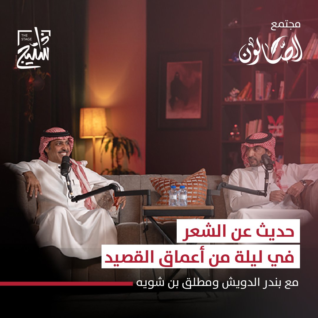 في ليلة من ليالي الشعر التي لا تُنسى تشاركنا مع الشاعرين مطلق بن شويه مطلق بن شويه وبندر الدويش بندر الدويش رأيهم حول بعض المواضيع الشعرية، واستمعنا مع الجمهور لأجمل قصائدهما في #مجتمع_الصالون قدّم اللقاء: سعود الشمري سعُود الشمري لمشاهدة اللقاء كاملاً: