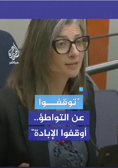 المقررة الأممية فرانشيسكا ألبانيز: توقفوا عن التواطؤ.. إنها إبادة جماعية بحق الفلسطينيين وليست حربا بين جيشين