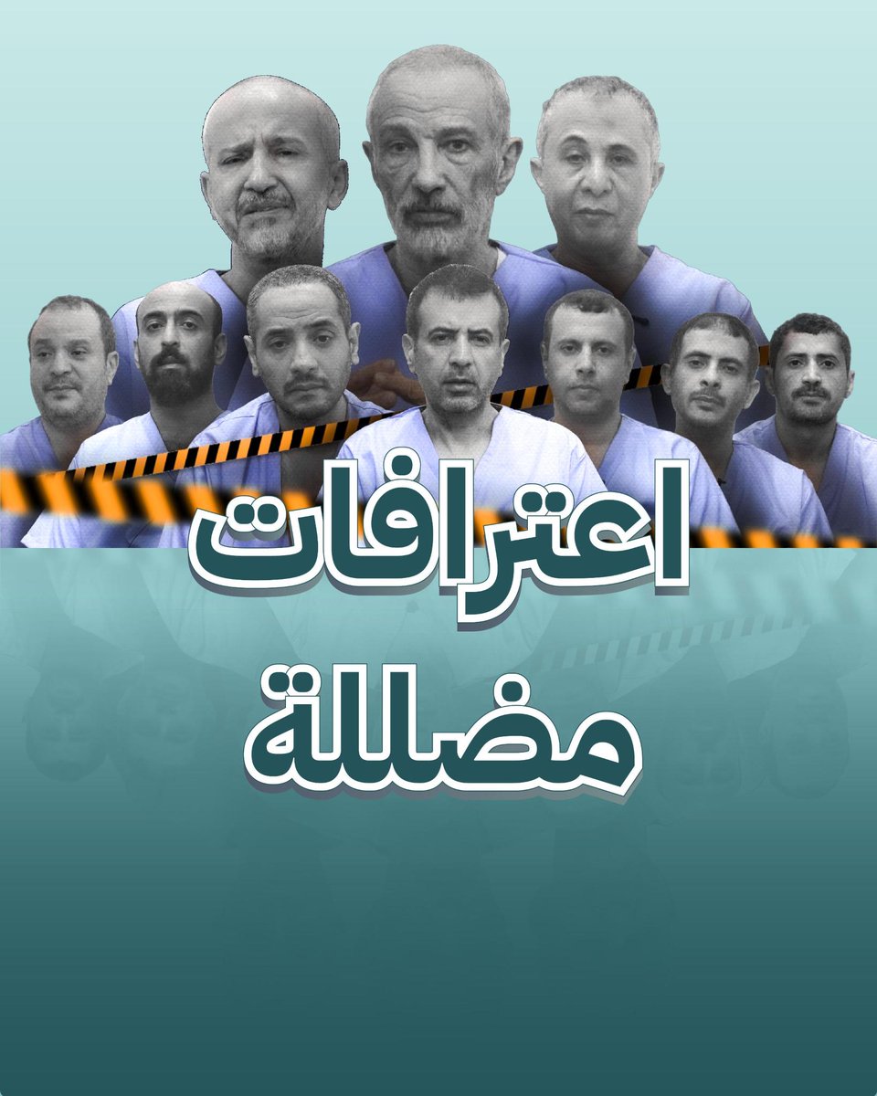 هل تعلمون أن الاعترافات التي بثها الحوثيون مضللة؟ شاهدوا الفيديو لمعرفة لماذا.