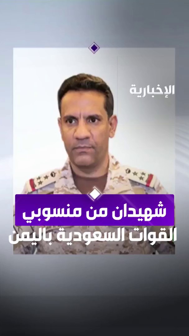 التحالف: شهيدان وجريح من منسوبي القوات السعودية بالداخل اليمني نتيجة اعتداء غادر وجبان داخل معسكر قوات التحالف في مدينة سيئون #الإخبارية