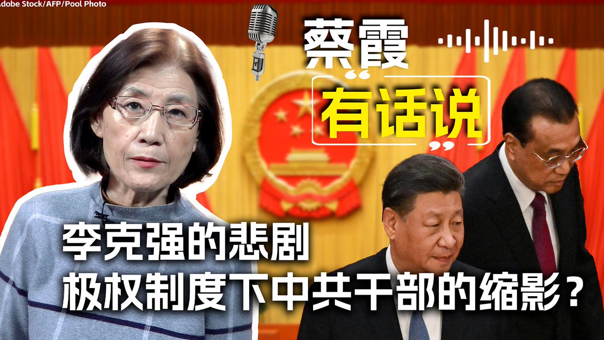 中国前总理李克强去世一周年,给中共党内带来的冲击和震撼余波未了。李克强的悲剧如何凸显了极权制度下中共干部难以摆脱的命运?为什么中共党员干部,无论职位高低,不过“党奴”而已?《蔡霞有话说》为您深入分析。蔡霞
