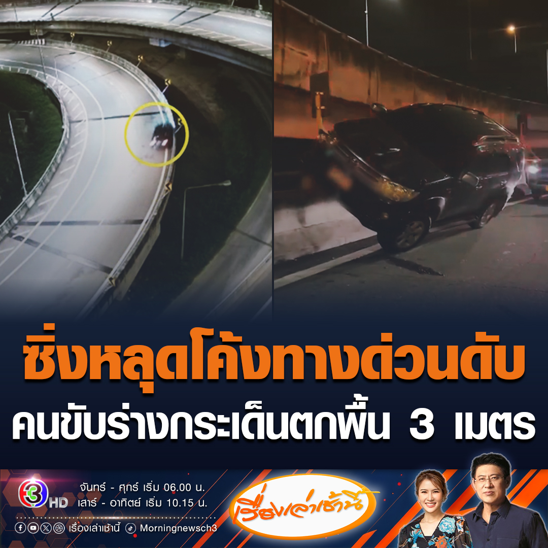 #เรื่องเล่าเช้านี้ ชายซิ่งรถยนต์เสียหลักหลุดโค้งทางด่วน พุ่งชนขอบทาง ไม่คาดเข็มขัดนิรภัย ร่างกระเด็นออกจากตัวรถ ตกพื้นสูง 3 เมตร เสียชีวิต #ข่าวช่อง3 #ข่าวสังคม #ตกทางด่วน