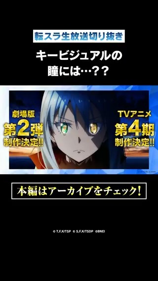 劇場版第2弾、TVアニメ第4期のキービジュアルが公開🖼️ 注目ポイントはリムルの瞳に描かれた… 気になる人はいいねしてね❤️ ▼本編はこちら #転スラ #まおりゅう #まおりゅう3周年