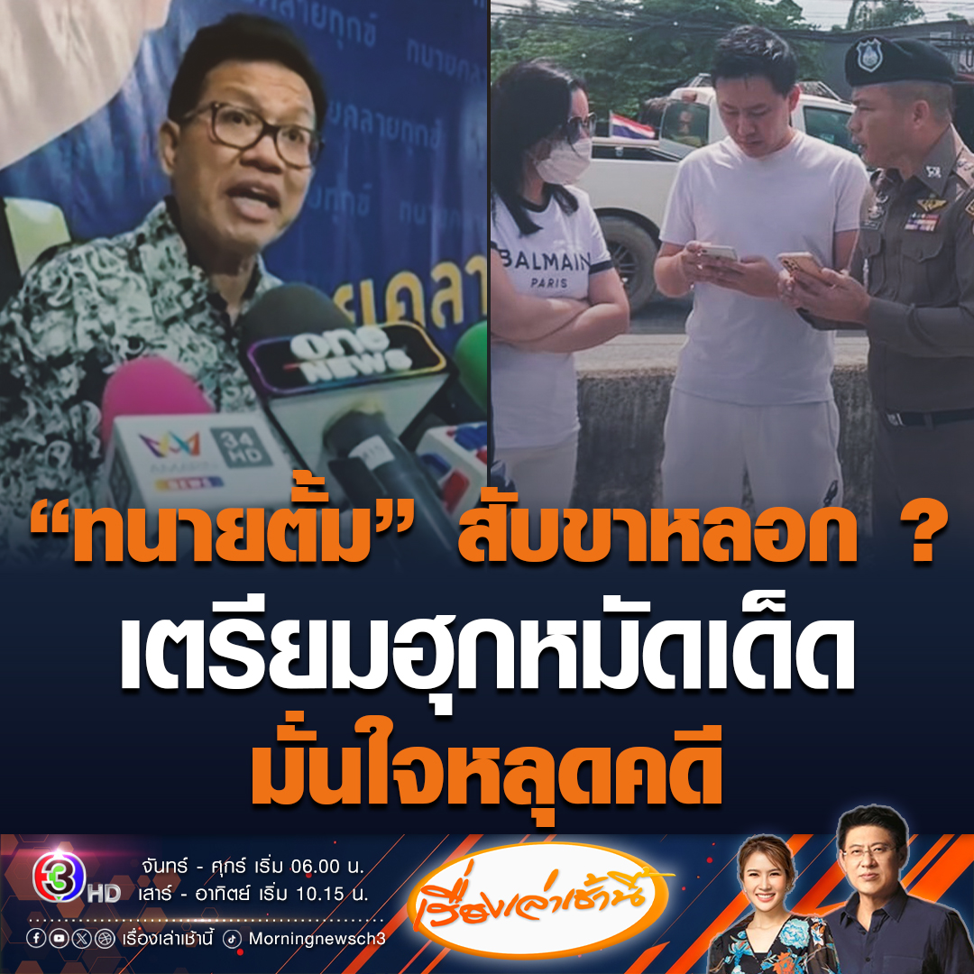 #เรื่องเล่าเช้านี้ "ทนายเดชา" เผย "ทนายตั้ม" เตรียมการไว้หมดแล้ว คำให้การก็เสร็จแล้ว 7 หน้า พูดไม่ตรงกับสัมภาษณ์สื่ออาจจะเป็นการสับขาหลอก หมัดเด็ดมีแน่นอน มั่นใจหลุดคดี แฉมีความลับบิ๊กตำรวจในโทรศัพท์เพียบ #ข่าวช่อง3 #ข่าวสังคม #ทนายตั้ม #ทนายเดชา