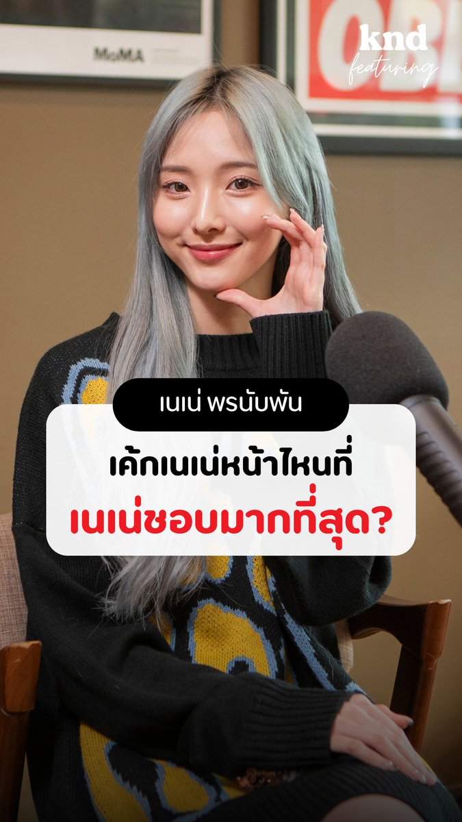 #เค้กเนเน่ หน้าไหนที่เนเน่ชอบมากที่สุด? 🍰 #คำนี้ดี #kndFeaturing #Nene #เนเน่พรนับพัน
