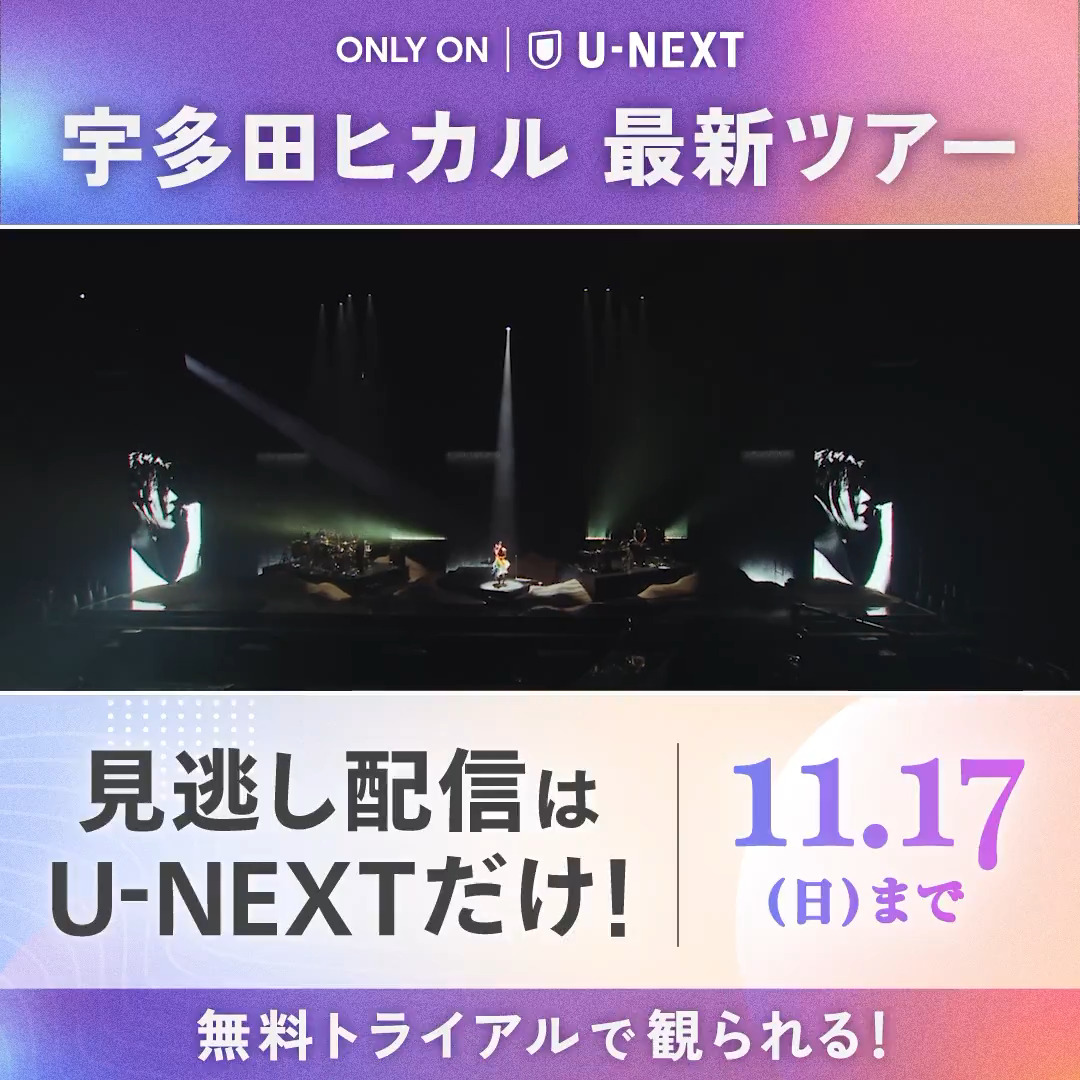 ─────────── #宇多田ヒカル HIKARU UTADA SCIENCE FICTION TOUR 2024 ─────────── U-NEXTで見逃し配信中💁♀️ 9/1開催のKアリーナ横浜公演が 月額会員なら無料で楽しめる🧸 ✅11月17日(日)まで #宇多田ヒカル25周年ライブ配信