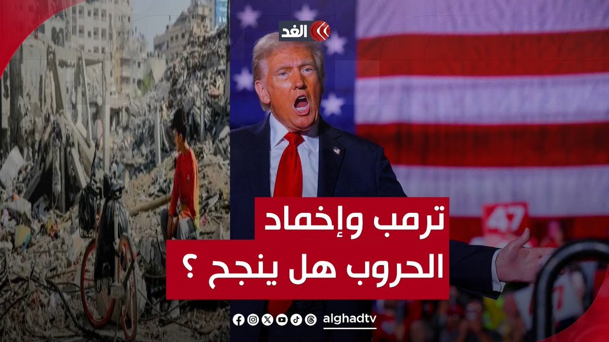 هل ينجح ترمب في إخماد الحروب الفترة المقبلة؟ وكيف ذلك؟ مستشاره السابق للعلاقات الخارجية يجيب 👇