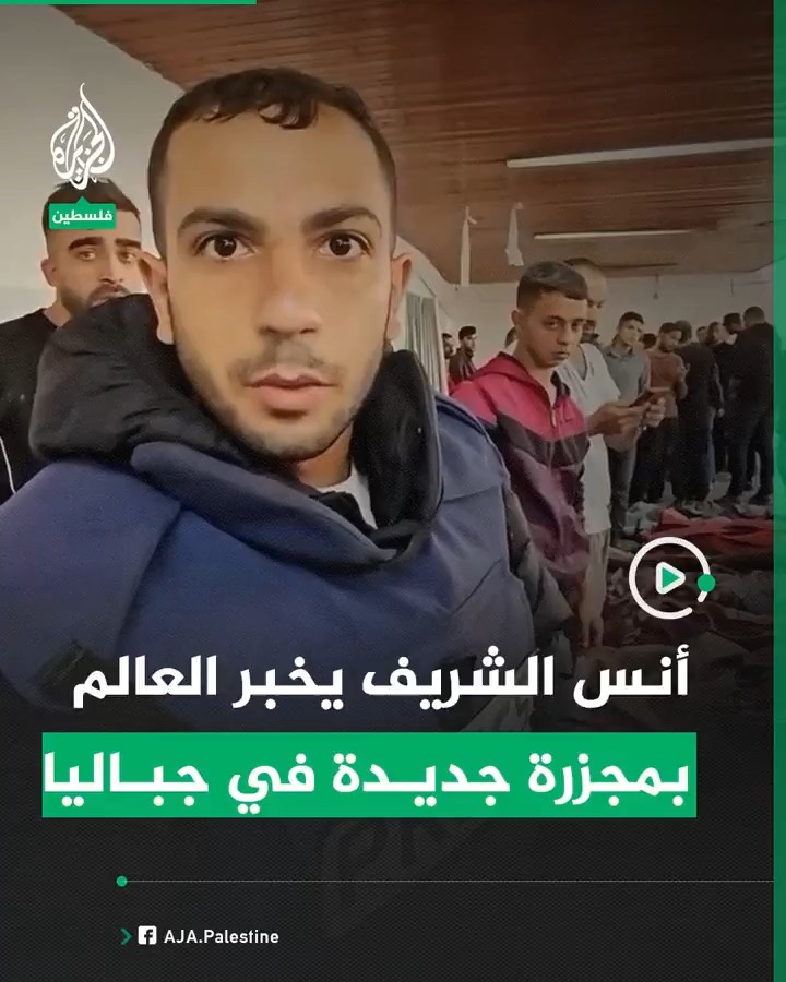 أنس الشريف مراسل الجزيرة يخبر العالم بمجزرة جديدة ارتكبها الاحتلال بحق عائلة علوش ما أدى إلى استشهاد أكثر من ثلاثين فلسطينيا #حرب_غزة