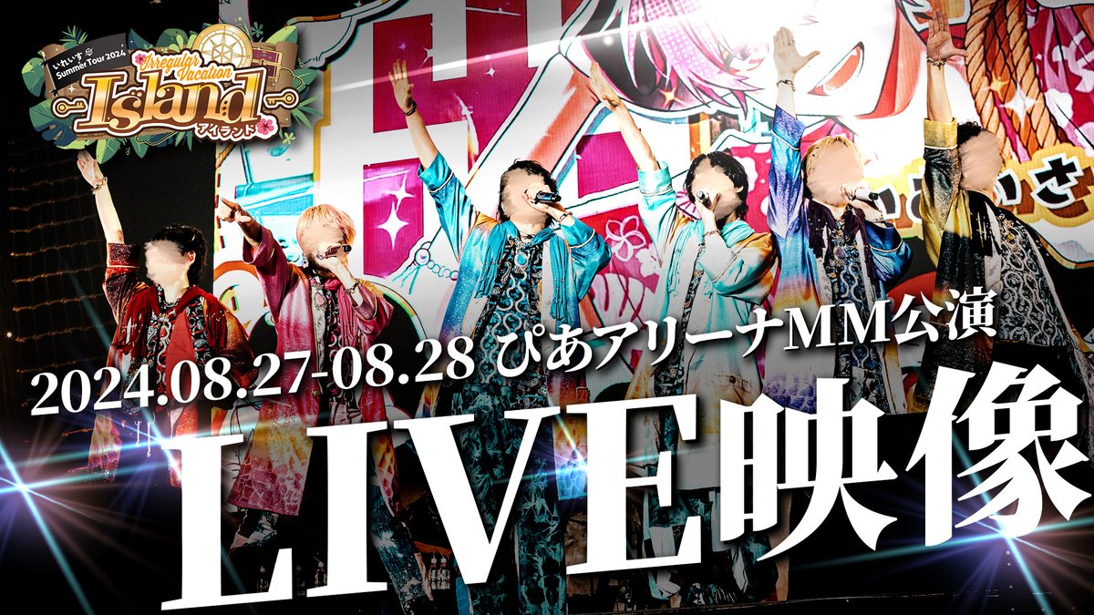 【ライブ映像】いれいす全国ツアー『Irregular Vacation -Island-』 in ぴあアリーナMM 2024年いれいす全国ツアーライブ FINAL公演 ぴあアリーナMMでのライブ映像を一部大公開！！ #いれいす