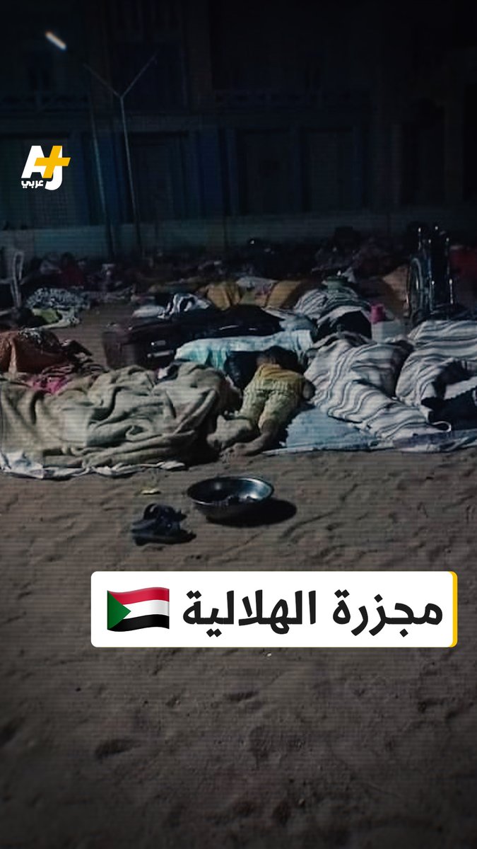 بسبب التسمم والحصار: منظمات سودانية تكشف عن تسبب الدعم السريع في مقتل قرابة 200 شخص بمدينة الهلالية. #الدعم_السريع_يحاصر_مدينة_الهلالية #الدعم_السريع_يحاصر_مدينة_الهلالية