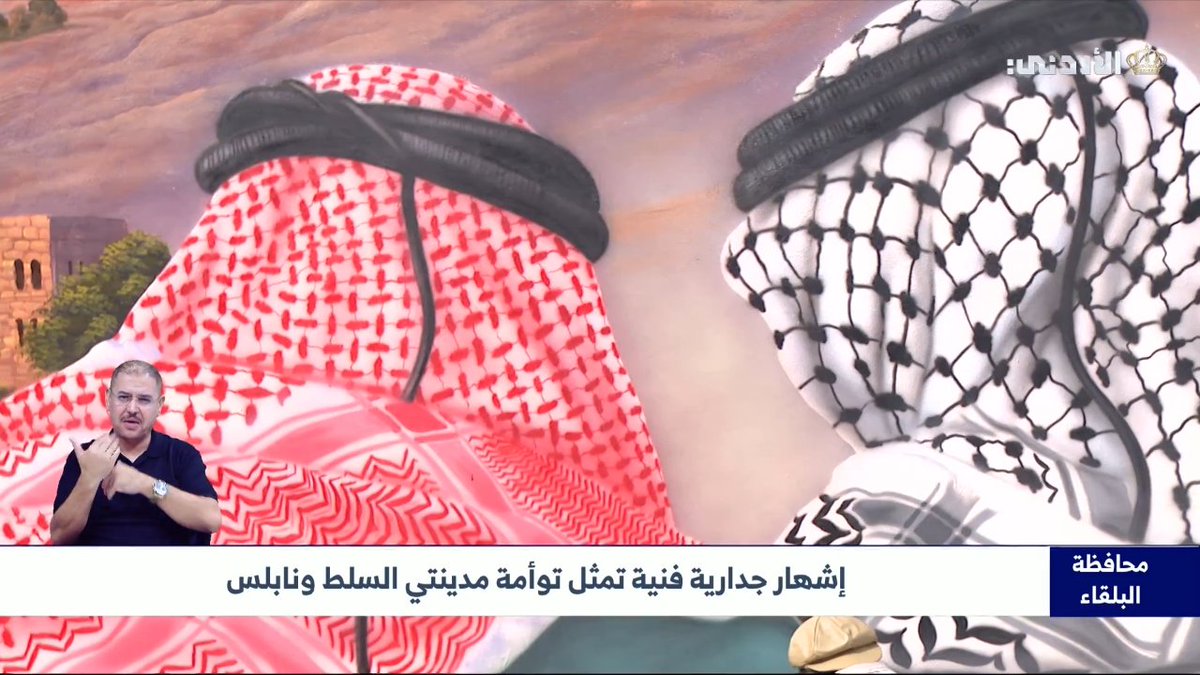 إشهار جدارية فنية تمثل توأمة مدينتي السلط ونابلس