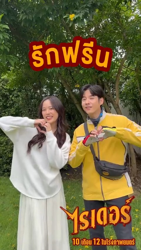 คนอื่นมาแจกโค้ดส่วนลด แล้วคู่นี้มาแจกอะไรกันนะ “โอ้-ฟรีน” ชวนซิ่งไปกับ #ไรเดอร์ หลอนไม่ลด พร้อมเพิ่มโปรสุดสยอง เปิดให้บริการทั้งคนทั้งผี 10 ธันวานี้ ที่โรงภาพยนตร์🛵💨 #RiderMovie #mario_mm38 #srchafreen