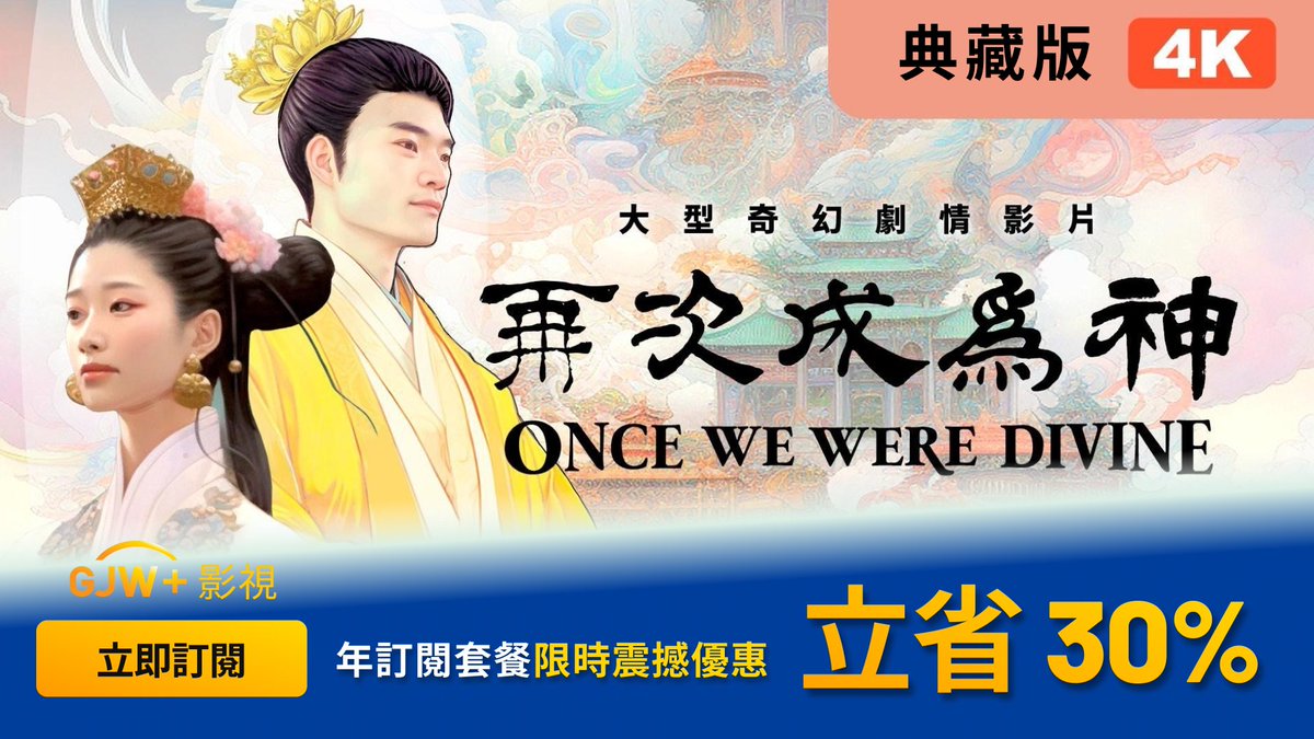 《再次成為神》|乾淨世界 · 獨家播映 🌟 年訂閱套餐限時優惠:立省30%! 當宇宙沿著它成住壞滅的生命軌跡走向最後時,慈悲的萬王之王為了挽救宇宙下世傳法度人。然而,以大紅龍為首的邪魔卻要趁機作亂,魔亂人世。於是,地球便成了宇宙的焦點。是與魔為伍,還是與神同行,人類面臨攸關存亡的抉擇⋯⋯