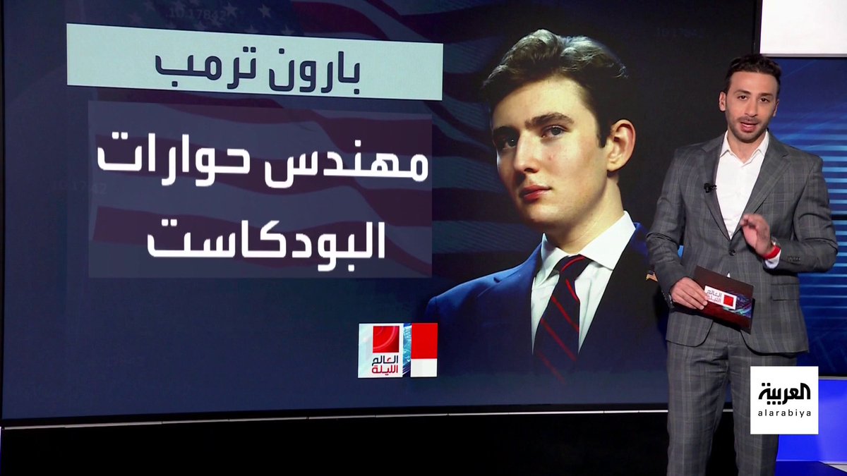 عمره 18 عاما ونجله الوحيد من ميلانيا.. من هو بارون مهندس حوارات #ترمب في عالم البودكاست؟ #قناة_العربية #العالم_الليلة #أميركا