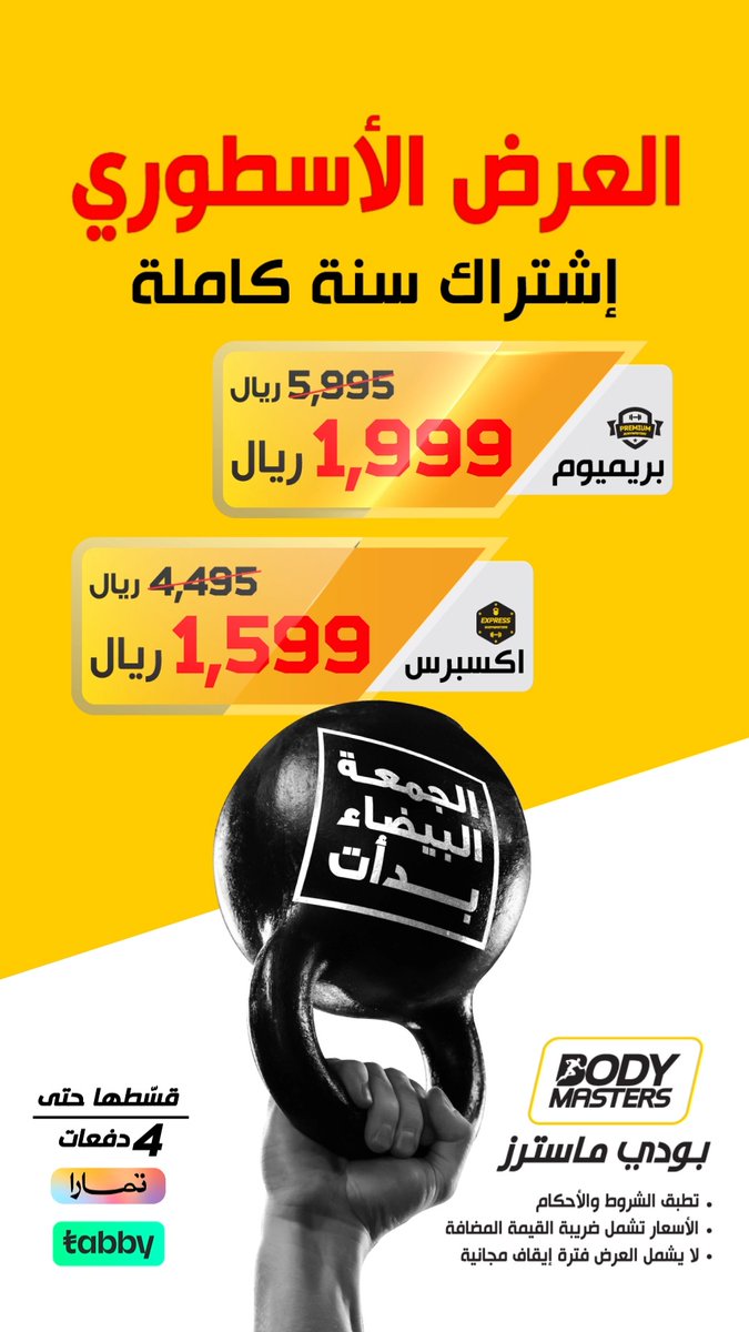اشترك الآن لسنة قدام! 🚀💪 عرض #الجمعة_البيضاء فرصتك للتسجيل في أفضل نادي #بودي_ماسترز 🏋️🔥 للمزيد: