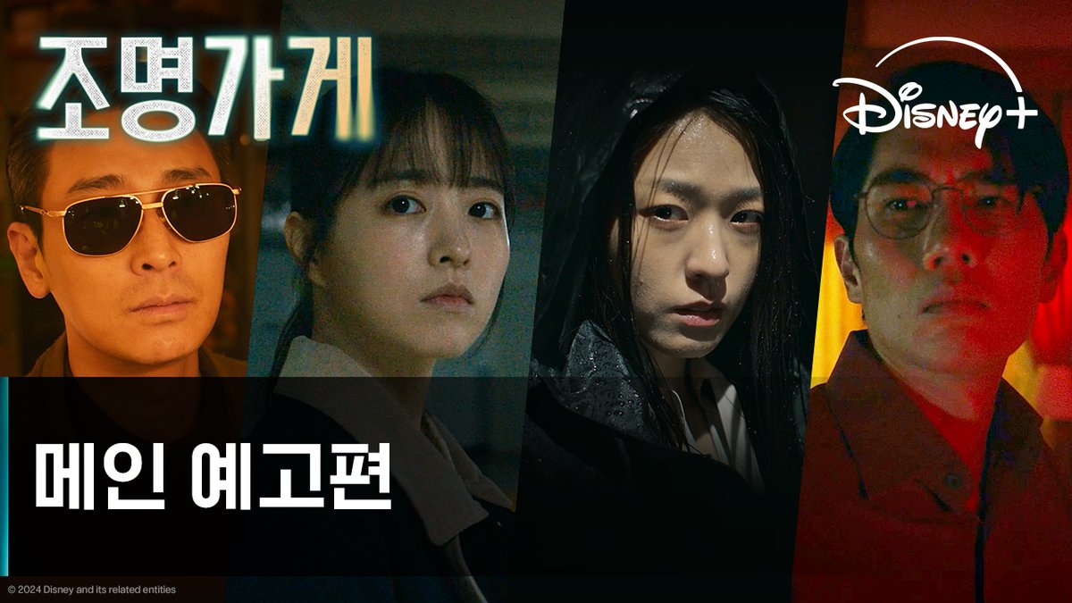 어두운 골목 끝, 삶과 죽음의 경계 다양한 사람들이 오는 곳, <조명가게> 12월 4일 디즈니+에서! #조명가게 #LightShop #강풀 #김희원 #주지훈 #박보영 #김설현 #배성우 #엄태구 #이정은 #김민하 #박혁권 #김대명 #신은수 #김선화 #김기해 #디즈니플러스 #DisneyPlusKR