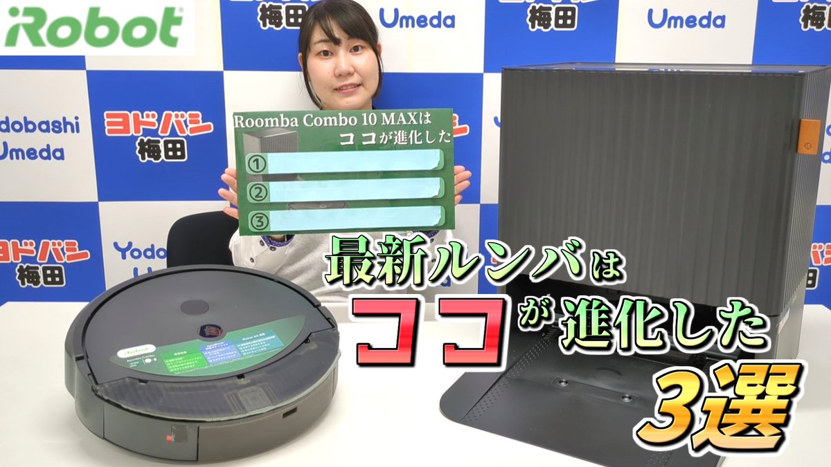 【従来のモデルよりもさらに便利に】 「多機能充電ステーション」によって 水拭きに使用したパッドを自動で洗浄・乾燥✨ さらに自動ごみ収集機能も付いています🎵 フォロー&リポスト「Roomba Combo10 Max + AutoWash」で1名様に🎁 11月17日まで‼️ 当選通知はDMにて📩 #ヨドバシプレゼント企画