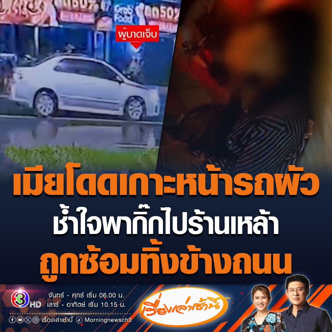 #เรื่องเล่าเช้านี้ เมียสุดช้ำ! จับได้ผัวแอบพากิ๊กไปร้านเหล้า กระโดดเกาะหน้ารถ แต่ผัวไม่สนใจขับรถหนีด้วยความเร็วท่ามกลางสายฝนไกล 6 กม. สุดท้ายหล่นจากรถ ซ้ำถูกทำร้ายร่างกายน่วม ปล่อยนอนร้องไห้ข้างถนน #ข่าวช่อง3 #ข่าวสังคม #กระโดดเกาะรถ