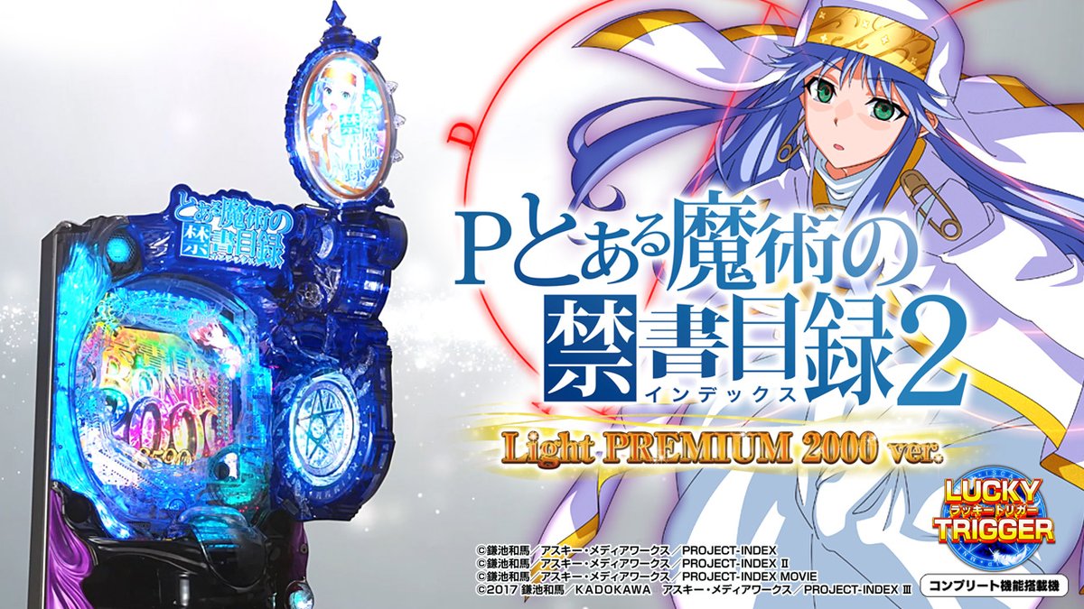 \🌟ティザーPV公開🌟/ 【Pとある魔術の禁書目録2 LightPREMIUM2000ver.】 甘デジ界、未到の頂へ‼ 🔊音声ありティザーPVの続きはコチラ ⇒ 2025年2月3日導入開始予定。 お楽しみに✨ #Pとある魔術の禁書目録2 #とある魔術の禁書目録 #とある #藤商事 #甘デジ #新機種