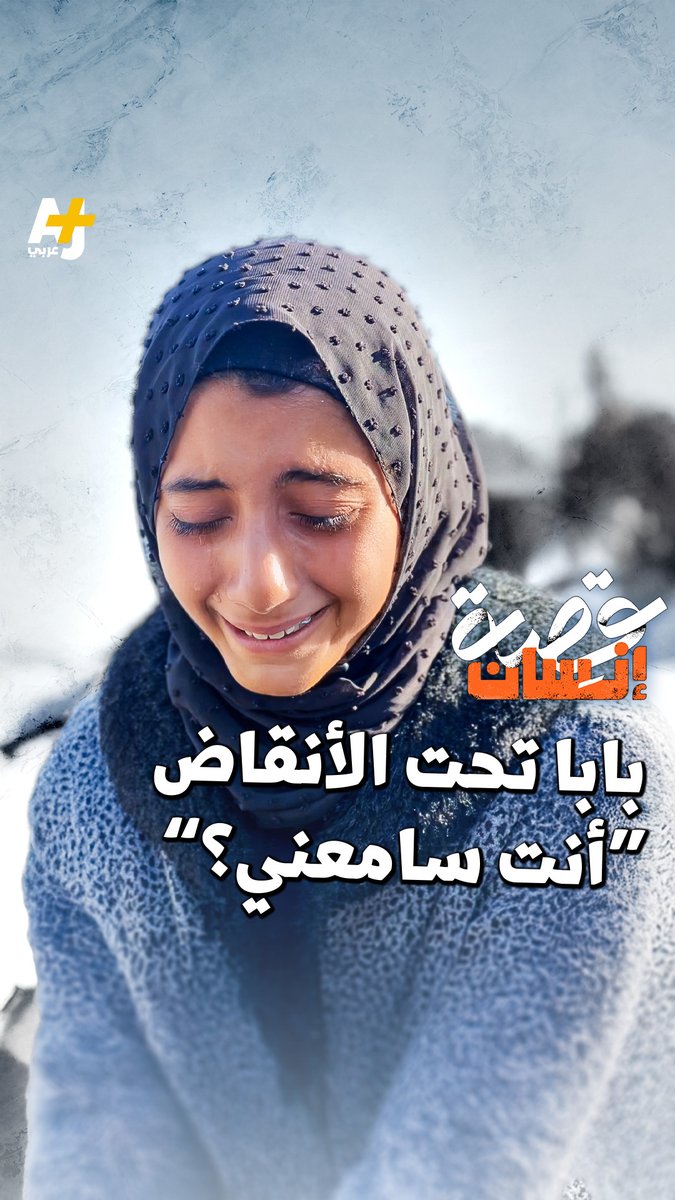 تنادي على والدها وهو تحت الأنقاض: "إذا كنت سامعني، رد يا بابا.. يا بابا، بس أسمع صوتك آخر مرة." هل بقي والد إنسام حياً بعد إخراجه من تحت الأنقاض؟ وماذا حصل بعد مرور ساعات من تصوير القصة؟ تابعوا التفاصيل..