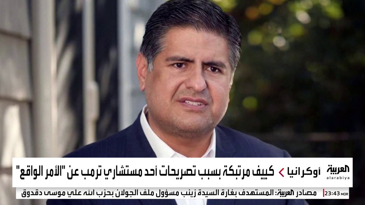 ترحيب من #موسكو وارتباك في كييف بعد تصريحات مستشار #ترمب حول الحرب.. هل تتوقف الولايات المتحدة عن دعم #أوكرانيا؟ #قناة_العربية