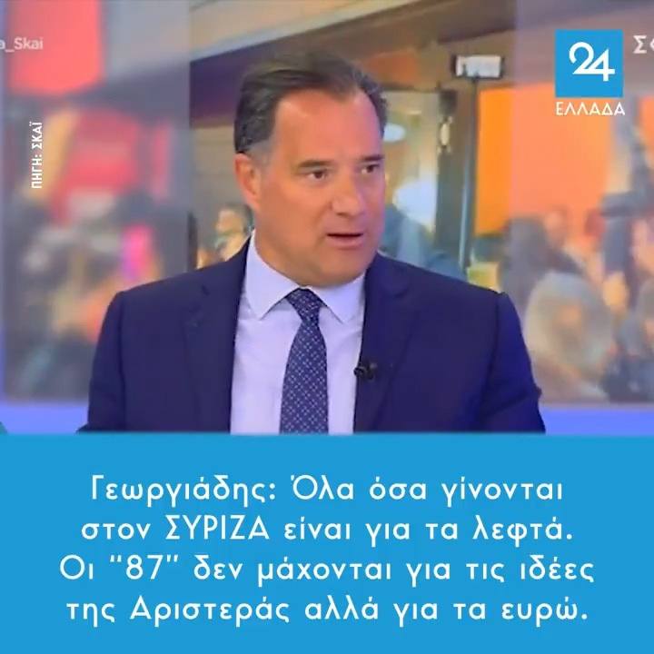 Γεωργιάδης: Όλα όσα γίνονται στον ΣΥΡΙΖΑ είναι για τα λεφτά - Οι “87” δεν μάχονται για τις ιδέες της Αριστεράς αλλά για τα ευρώ