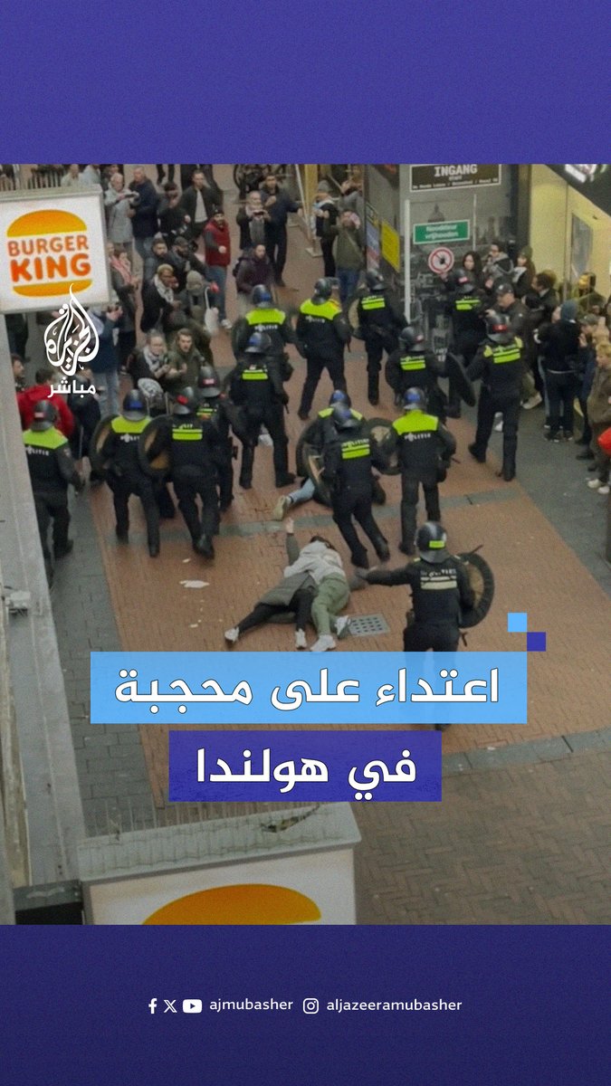 اعتداء عنيف من الشرطة الهولندية على امرأة محجبة خلال تظاهرة تضامنية مع #فلسطين و #لبنان بأمستردام #الجزيرة_مباشر | #هولندا