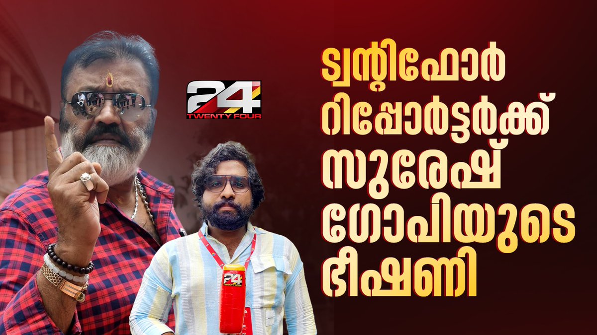 'കാണിച്ചുതരാം'; ട്വന്റിഫോര്‍ റിപ്പോര്‍ട്ടറെ വിളിച്ചുവരുത്തി സുരേഷ് ഗോപിയുടെ ഭീഷണി | Suresh Gopi #Sureshgopi #BJP #24News