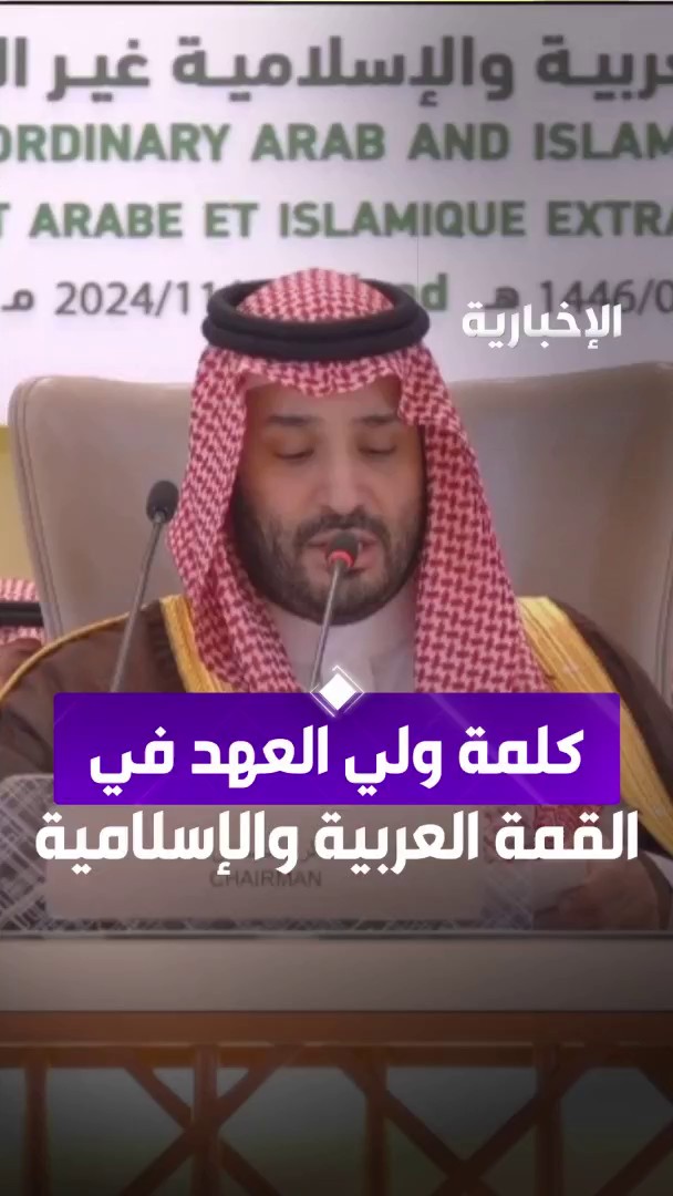 ولي العهد من #القمة_العربية_والإسلامية: أطلقنا تحالف دولي لتنفيذ حل الدولتين. #السعودية_تنتصر_لفلسطين -