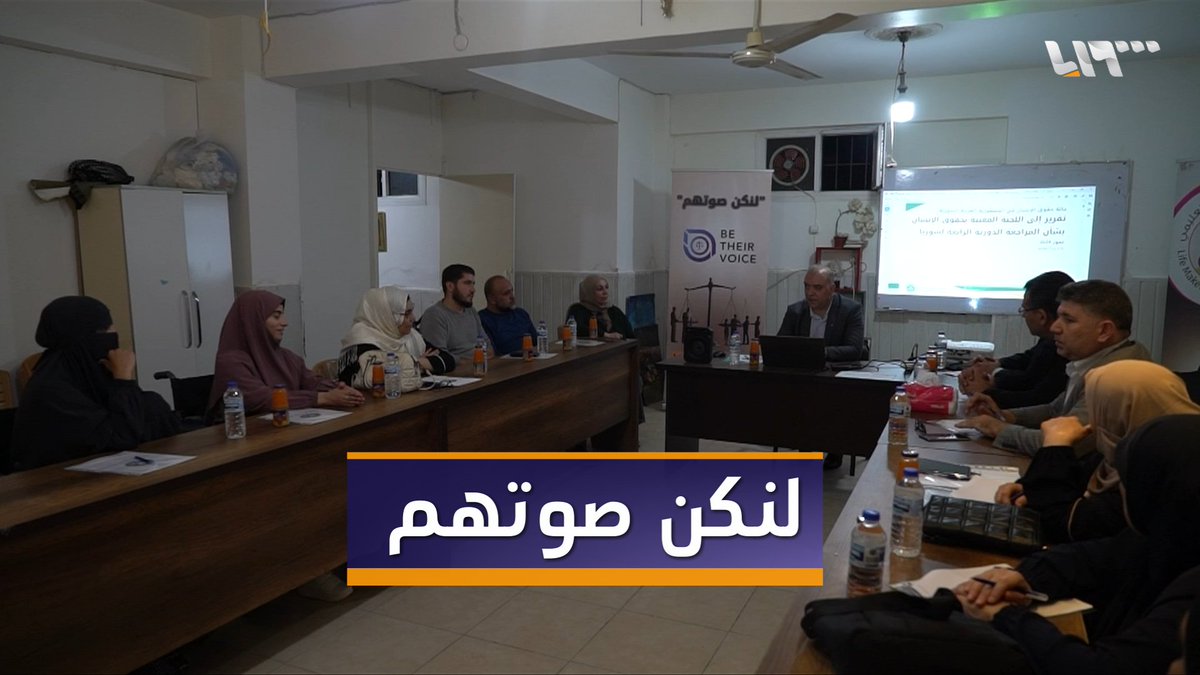 منصة لنكن صوتهم لدعم حقوق الإنسان في #سوريا تنطلق من #تركيا تقديم: عبادة المنصور عبادة المنصور #تلفزيون_سوريا