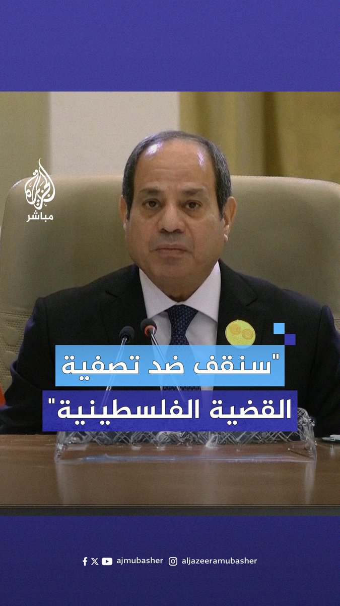 السيسي: أُعلنها صراحة أننا سنقف ضد جميع المخططات التي تستهدف تصفية القضية الفلسطينية #الجزيرة_مباشر