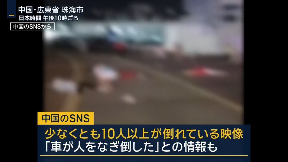 【速報】中国で車が暴走 多数の負傷者か 目撃者などによると、広東省 珠海市の体育センターで11日夜、散歩していた人などが車に次々とはねられる ▼SNS上には少なくとも10人以上が倒れている映像が投稿されていて「車が人をなぎ倒していた」という情報も →地元警察は車を運転していた62歳男を拘束